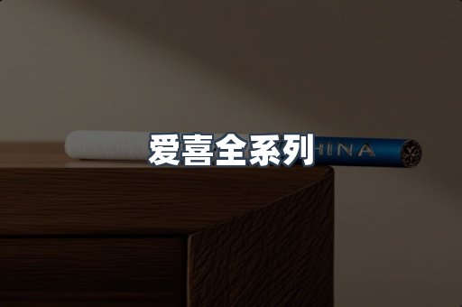 爱喜全系列