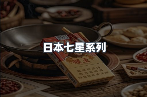 日本七星系列